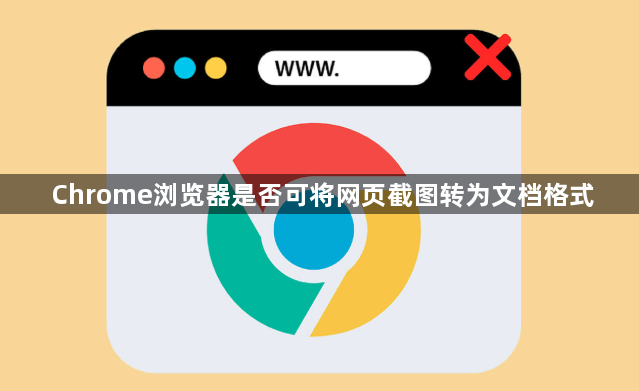 Chrome浏览器是否可将网页截图转为文档格式1