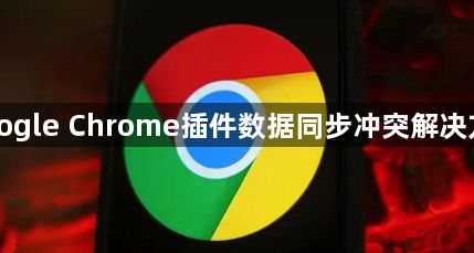 Google Chrome插件数据同步冲突解决方案1