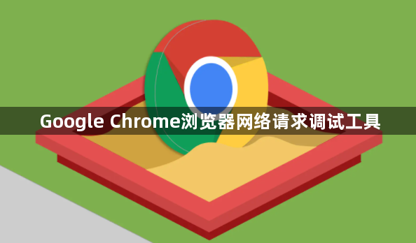 Google Chrome浏览器网络请求调试工具1