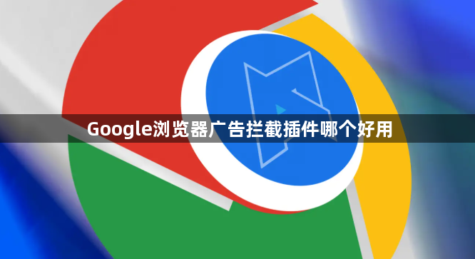 Google浏览器广告拦截插件哪个好用1