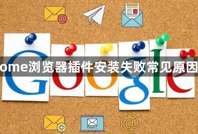 Chrome浏览器插件安装失败常见原因解析1