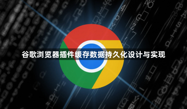 谷歌浏览器插件缓存数据持久化设计与实现1