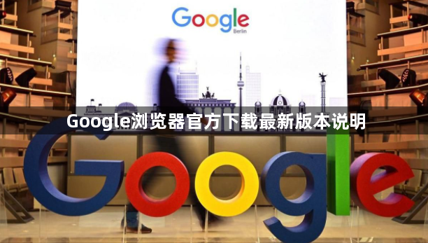Google浏览器官方下载最新版本说明1
