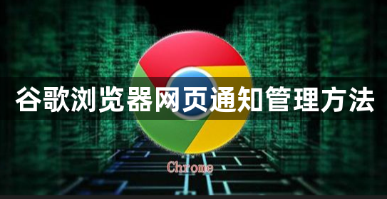 谷歌浏览器网页通知管理方法1
