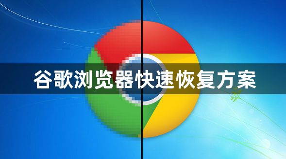 谷歌浏览器快速恢复方案1