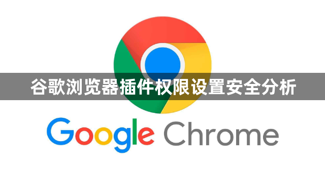 谷歌浏览器插件权限设置安全分析1