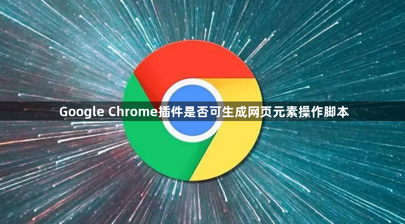 Google Chrome插件是否可生成网页元素操作脚本1