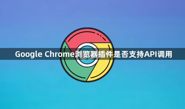 Google Chrome浏览器插件是否支持API调用1