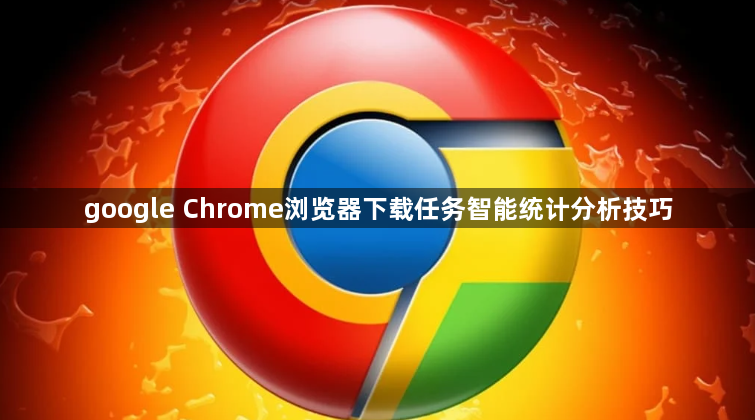 google Chrome浏览器下载任务智能统计分析技巧1