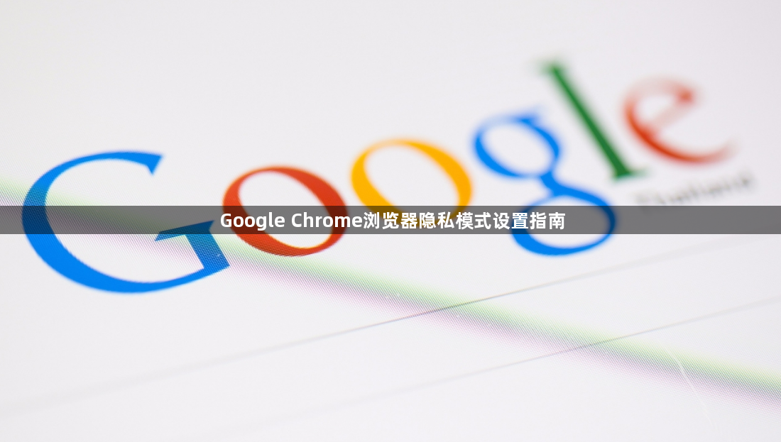 Google Chrome浏览器隐私模式设置指南1