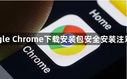 Google Chrome下载安装包安全安装注意事项1