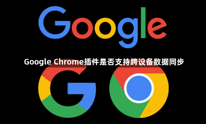 Google Chrome插件是否支持跨设备数据同步1