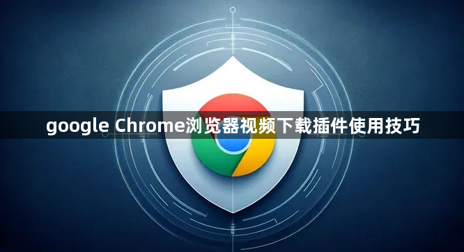 google Chrome浏览器视频下载插件使用技巧1
