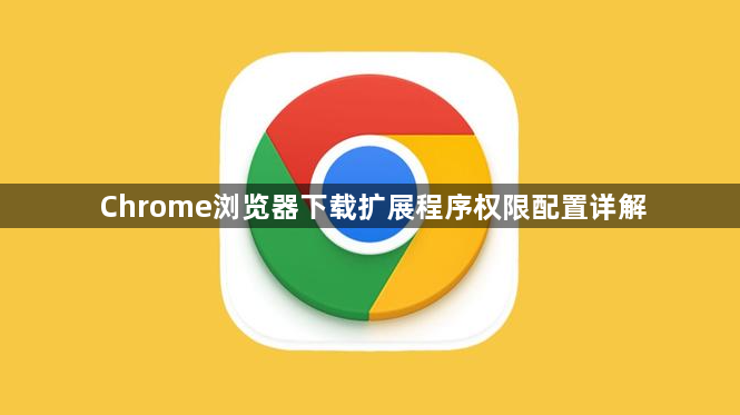 Chrome浏览器下载扩展程序权限配置详解1