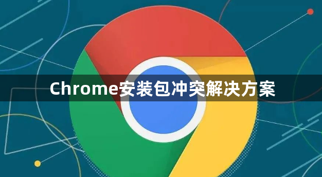 Chrome安装包冲突解决方案1