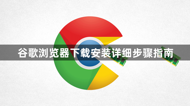 谷歌浏览器下载安装详细步骤指南1