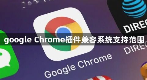google Chrome插件兼容系统支持范围1
