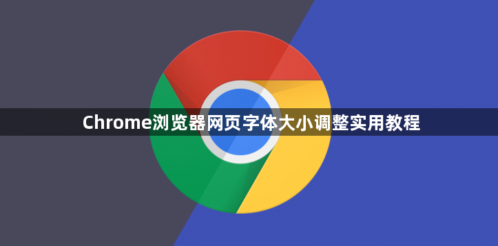 Chrome浏览器网页字体大小调整实用教程1