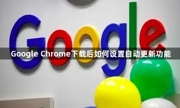 Google Chrome下载后如何设置自动更新功能1