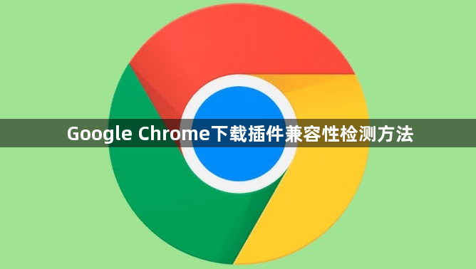 Google Chrome下载插件兼容性检测方法1