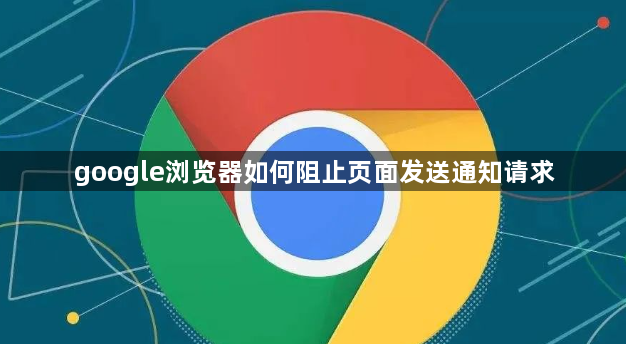 google浏览器如何阻止页面发送通知请求1
