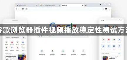 谷歌浏览器插件视频播放稳定性测试方法1