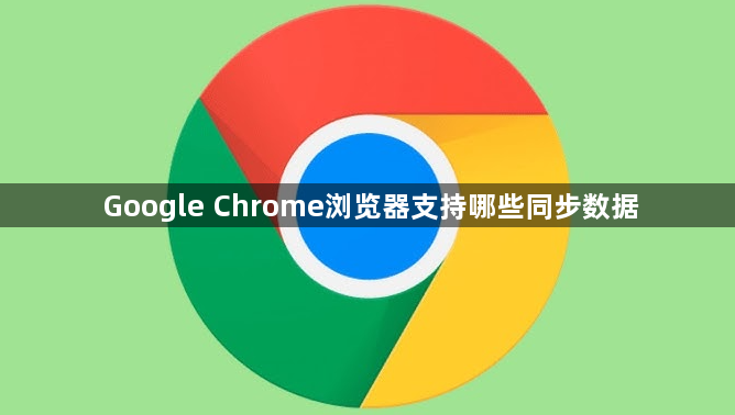 Google Chrome浏览器支持哪些同步数据1