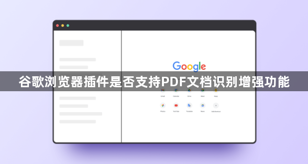 谷歌浏览器插件是否支持PDF文档识别增强功能1