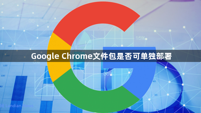 Google Chrome文件包是否可单独部署1