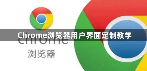 Chrome浏览器用户界面定制教学1