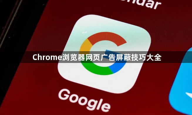 Chrome浏览器网页广告屏蔽技巧大全1