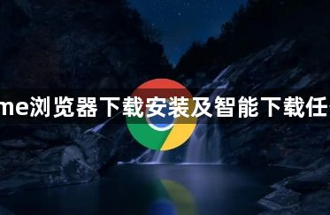 Chrome浏览器下载安装及智能下载任务统计1