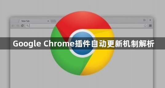 Google Chrome插件自动更新机制解析1