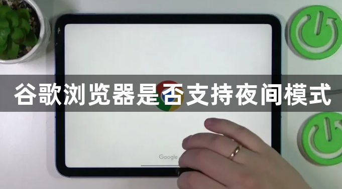 谷歌浏览器是否支持夜间模式1