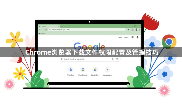 Chrome浏览器下载文件权限配置及管理技巧1
