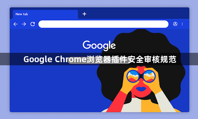 Google Chrome浏览器插件安全审核规范1