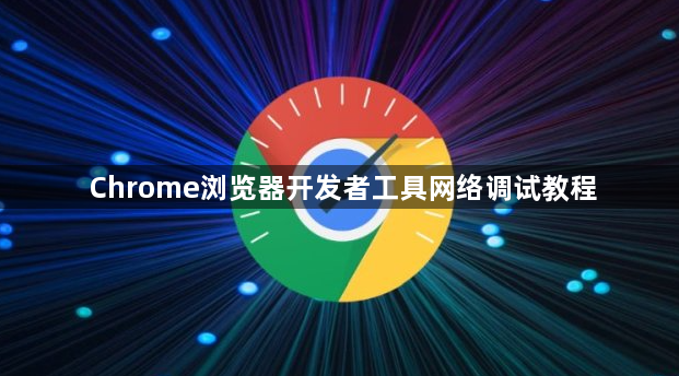 Chrome浏览器开发者工具网络调试教程1