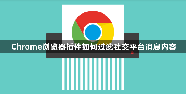Chrome浏览器插件如何过滤社交平台消息内容1
