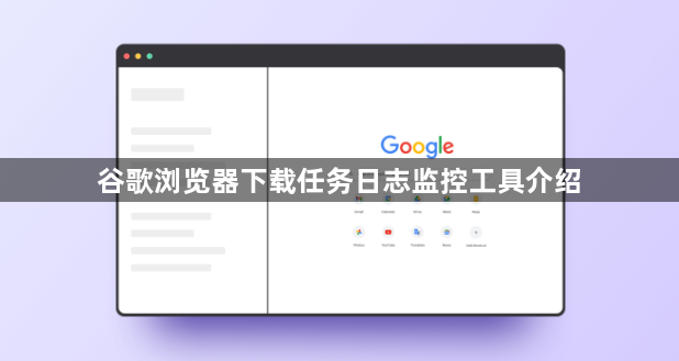 谷歌浏览器下载任务日志监控工具介绍1