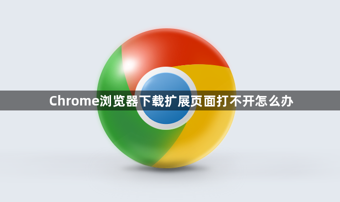 Chrome浏览器下载扩展页面打不开怎么办1
