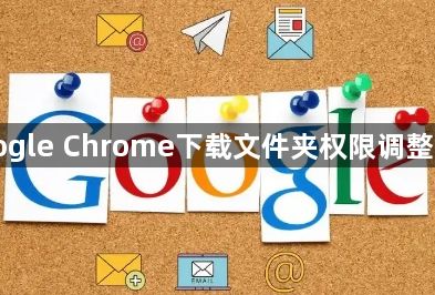 Google Chrome下载文件夹权限调整技巧1