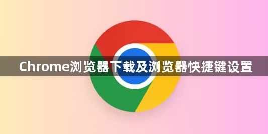 Chrome浏览器下载及浏览器快捷键设置1