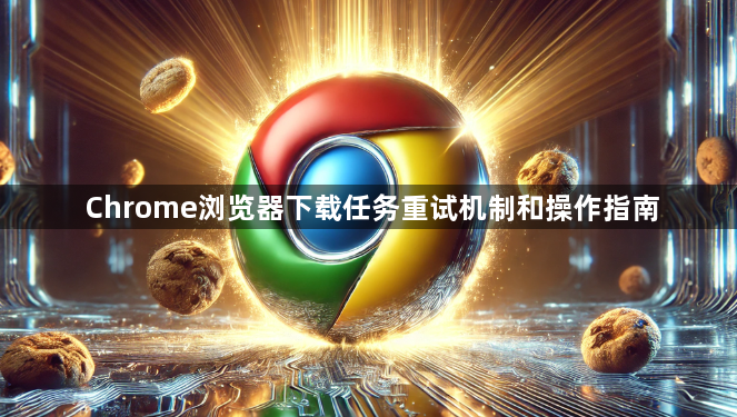 Chrome浏览器下载任务重试机制和操作指南1