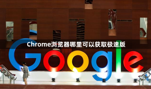 Chrome浏览器哪里可以获取极速版1