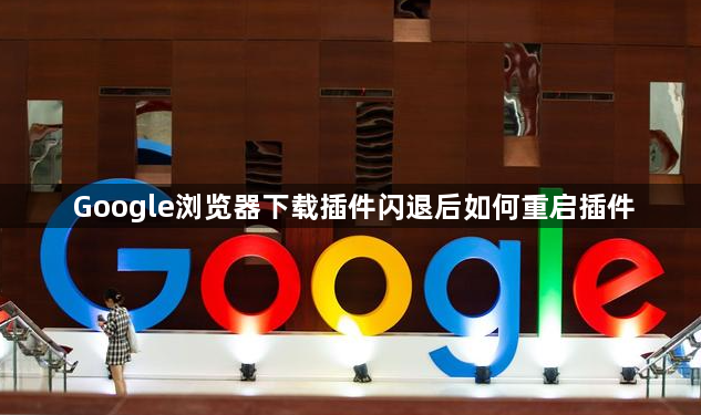 Google浏览器下载插件闪退后如何重启插件1