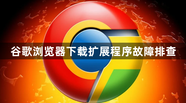 谷歌浏览器下载扩展程序故障排查1