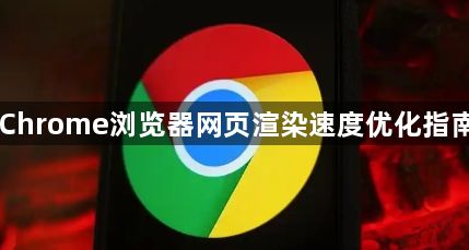 Chrome浏览器网页渲染速度优化指南1