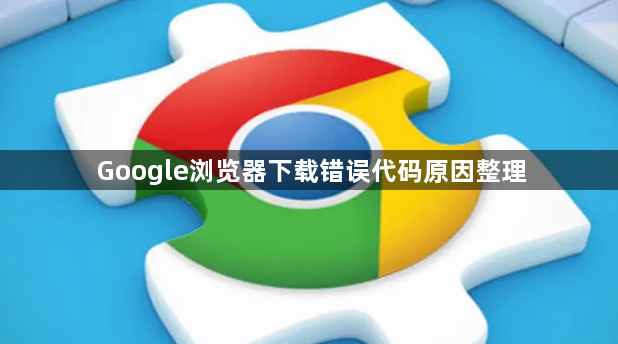 Google浏览器下载错误代码原因整理1