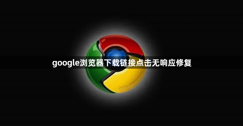 google浏览器下载链接点击无响应修复1