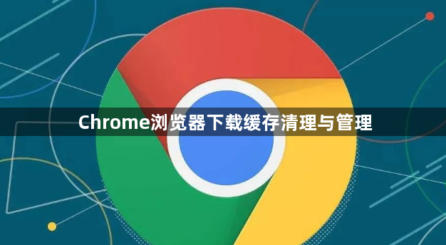 Chrome浏览器下载缓存清理与管理1